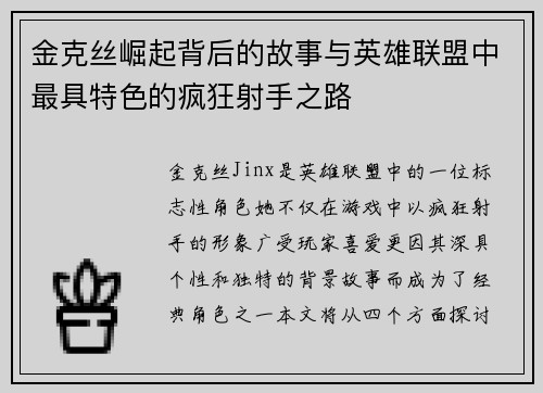 金克丝崛起背后的故事与英雄联盟中最具特色的疯狂射手之路