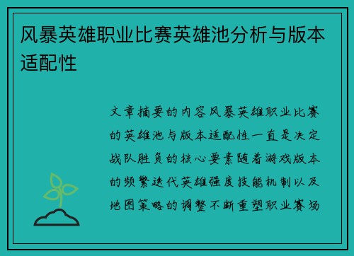 风暴英雄职业比赛英雄池分析与版本适配性