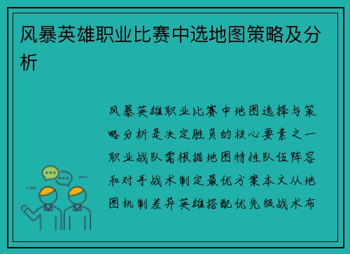 风暴英雄职业比赛中选地图策略及分析