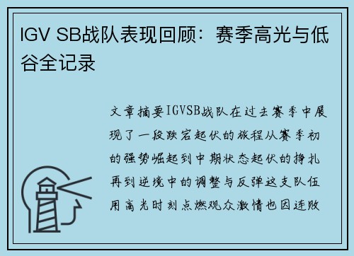 IGV SB战队表现回顾：赛季高光与低谷全记录
