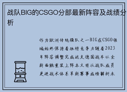 战队BIG的CSGO分部最新阵容及战绩分析