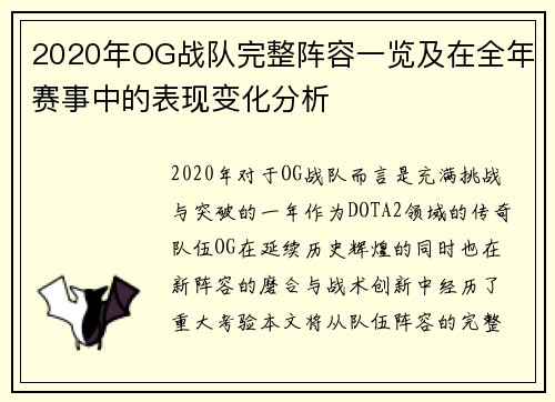 2020年OG战队完整阵容一览及在全年赛事中的表现变化分析