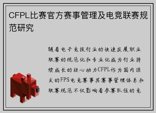 CFPL比赛官方赛事管理及电竞联赛规范研究