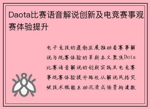 Daota比赛语音解说创新及电竞赛事观赛体验提升