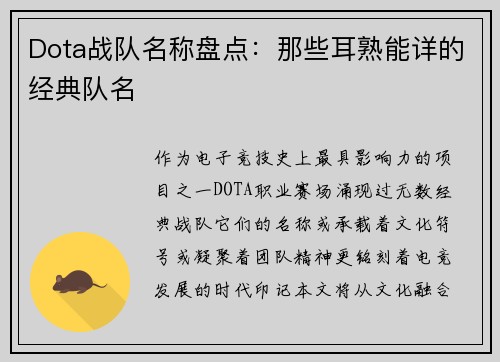 Dota战队名称盘点：那些耳熟能详的经典队名