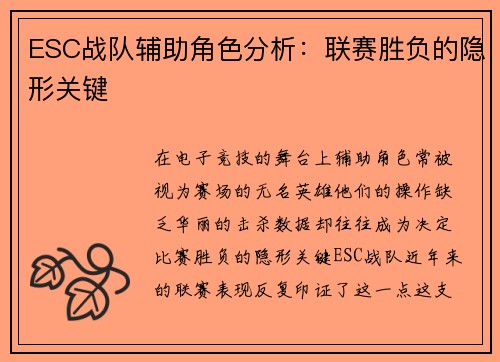 ESC战队辅助角色分析：联赛胜负的隐形关键