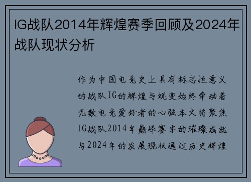 IG战队2014年辉煌赛季回顾及2024年战队现状分析