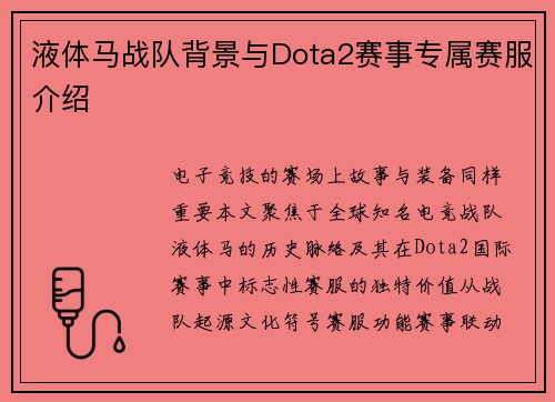 液体马战队背景与Dota2赛事专属赛服介绍