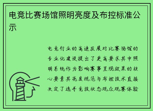 电竞比赛场馆照明亮度及布控标准公示