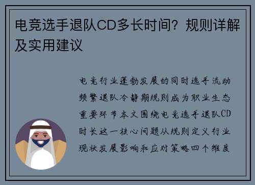 电竞选手退队CD多长时间？规则详解及实用建议