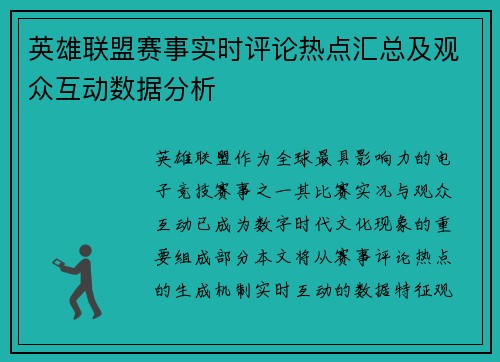 英雄联盟赛事实时评论热点汇总及观众互动数据分析