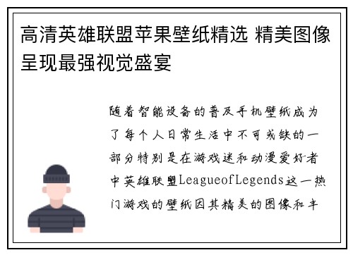 高清英雄联盟苹果壁纸精选 精美图像呈现最强视觉盛宴