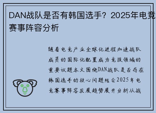 DAN战队是否有韩国选手？2025年电竞赛事阵容分析