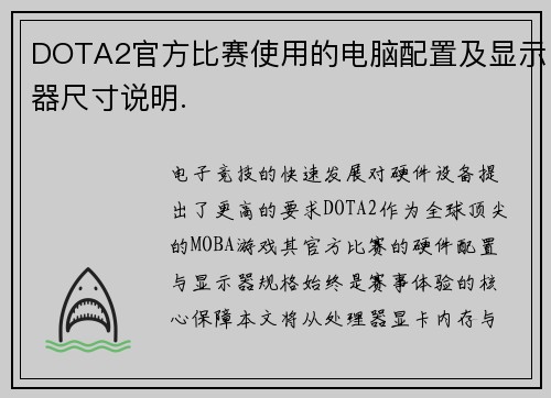 DOTA2官方比赛使用的电脑配置及显示器尺寸说明.